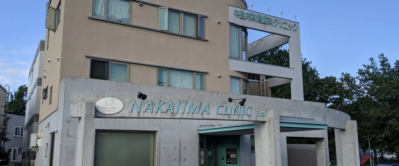 中島内科胃腸科クリニックのサイトです