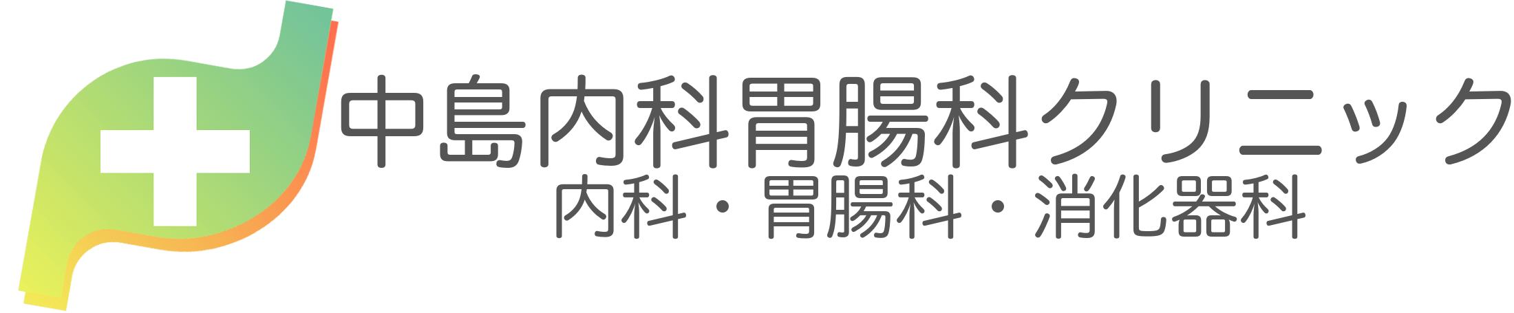 中島内科胃腸科クリニック ロゴ
