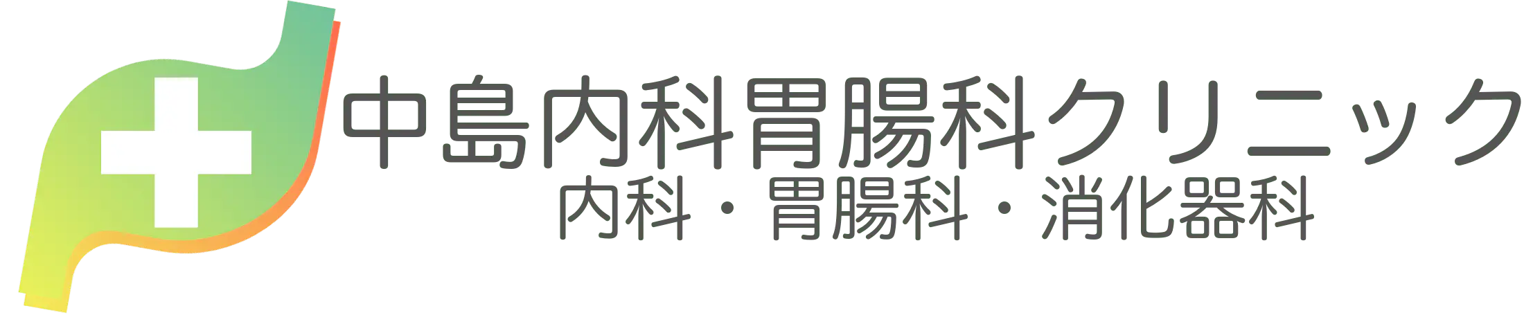 中島内科胃腸科クリニック ロゴ